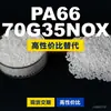 Gránulos de plástico PA66 70G35NOX, PA66 de producción nacional como sustituto de materias primas importadas, Mubang 70G35NOX