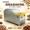 Máquina eletromagnética torradora multifuncional comercial para castanhas, sementes de melão, nozes e grãos com controle inteligente de temperatura
