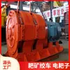 Torno rastrillo de acero fundido 2JPB-55 torno rastrillo de mina más en stock rastrillo eléctrico a prueba de explosiones de 55 kW