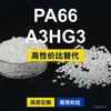 Gránulos de plástico PA66 A3HG3, PA66 producido nacionalmente como sustituto de materias primas importadas, BASF Ultramid