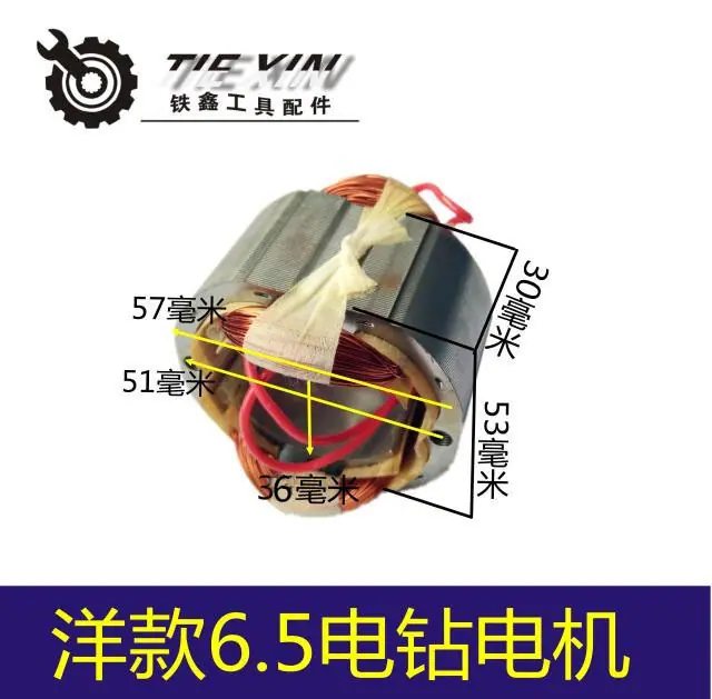 洋款6.5电钻电机