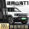 Adecuado para Limpiaparabrisas Jetour Shanhai T1, 25 Modelos, 24 Accesorios para Coche Chery, Piezas Especiales, Limpiaparabrisas de Tira de Goma Sin Varilla