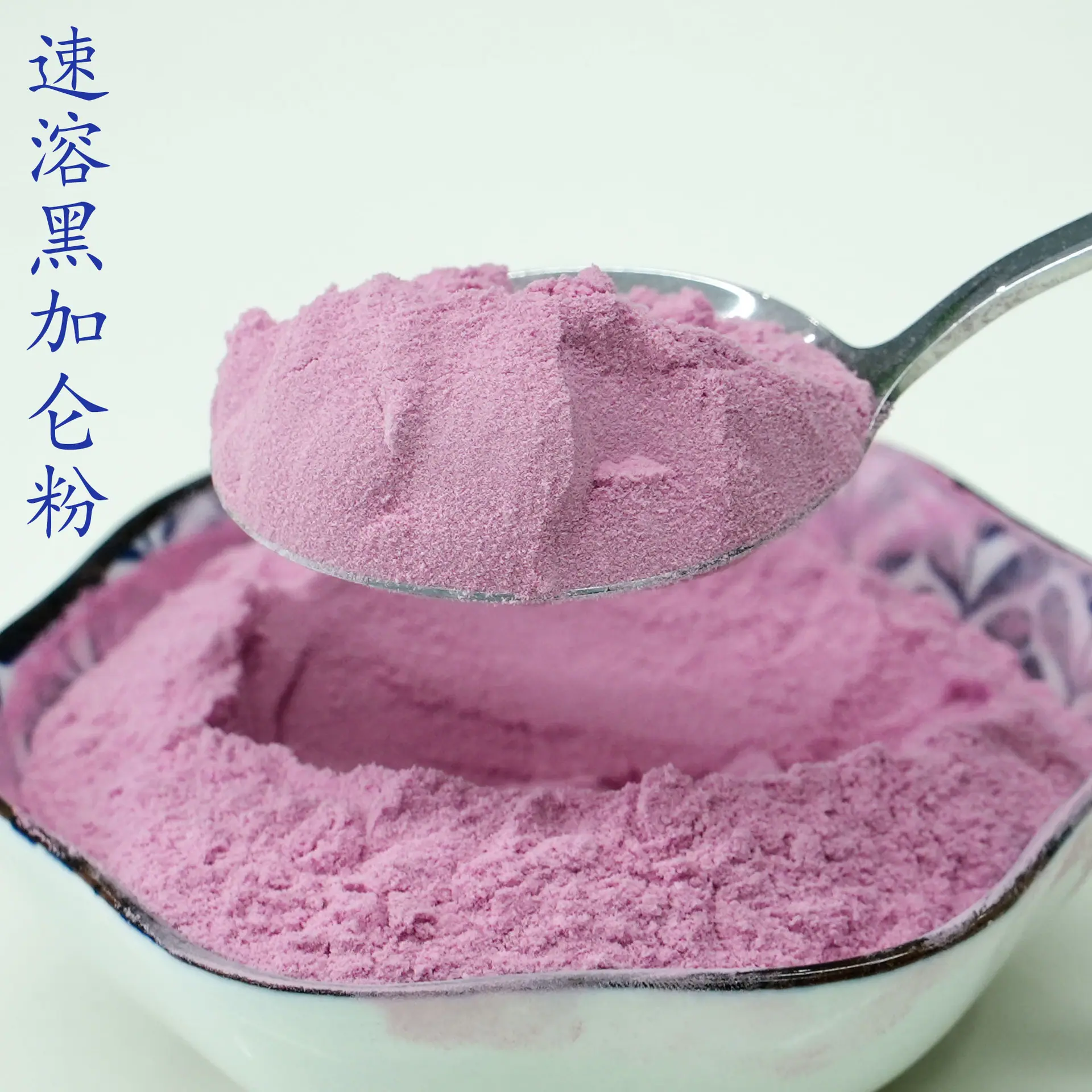 黑加仑粉4.jpg