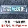 Pegatinas blancas de micro I tiernas cerca de pegatinas de coche pegatinas de coche decoración de texto personalizado pegatinas para motocicleta eléctrica para mantener la distancia entre coches