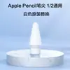 Adecuado para puntas de repuesto para Apple Apple Pencil, modificación de Ipencil, puntas de bolígrafo para iPad para bolígrafos de punta de aguja de 1ª/2ª generación