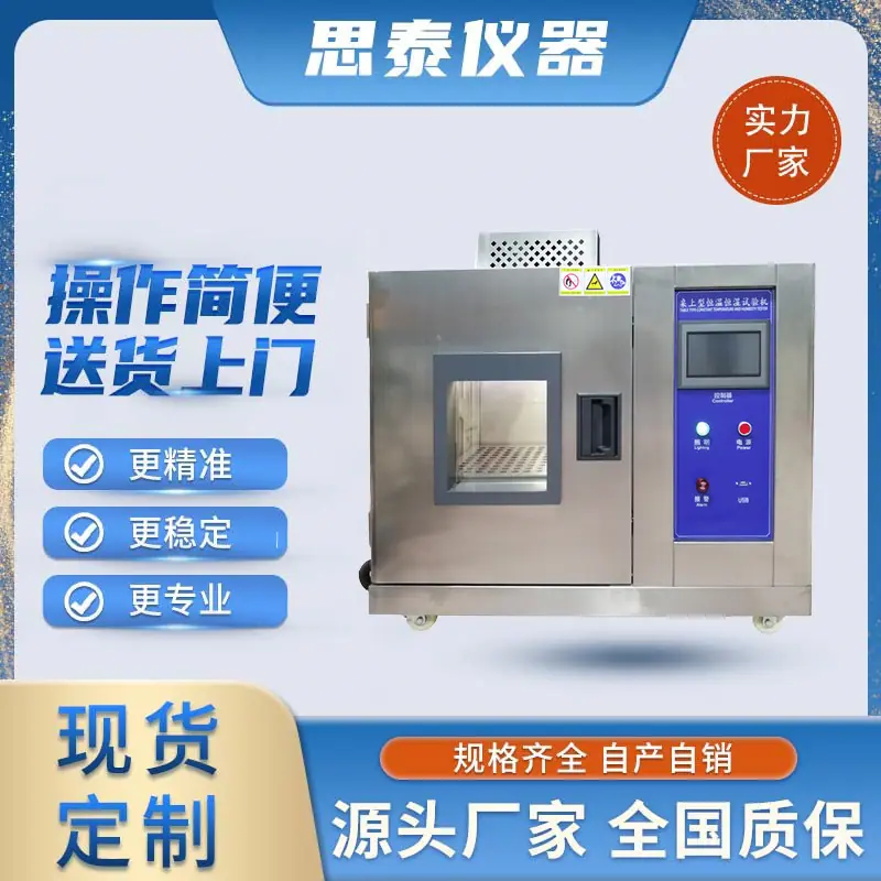 桌上型恒温恒湿试验箱