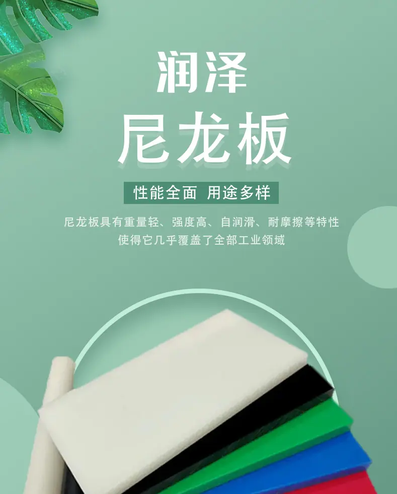 润泽尼龙板详情_02.jpg