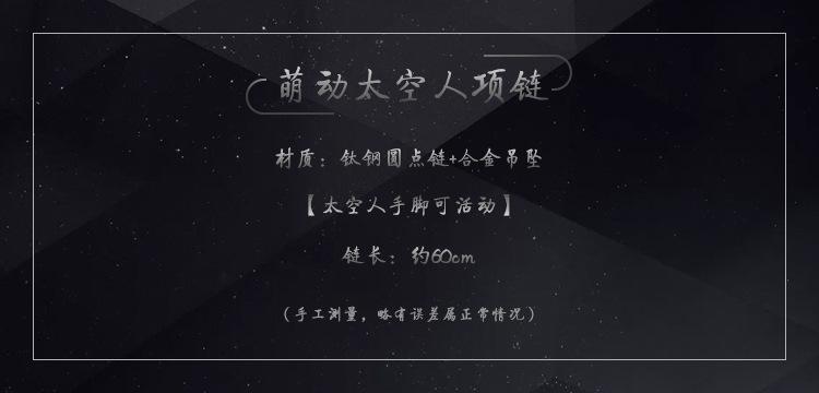 活动太空人项链详_17