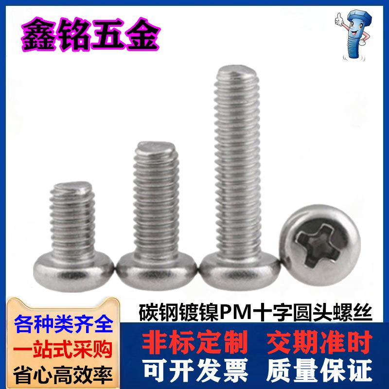 镀镍十字圆头机丝