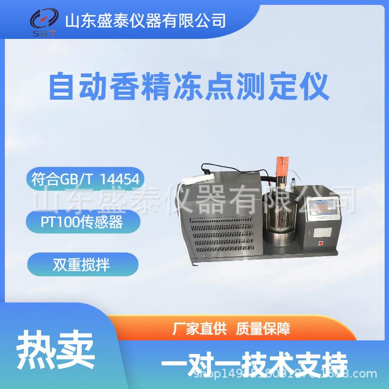SH14454 自动香精冻点（凝点）测定仪.png