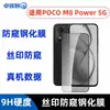 Adecuado para PocoM8Power5G película templada vidrio anti-mirada galvanizado película esmerilada película de lente transparente serigrafiada