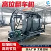 Máquina de basculamento de alta posição para mineração, máquina de basculamento hidráulica tipo tambor, máquina de basculamento de vagão de mineração tipo fixo para minas de carvão