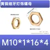 Tuercas hexagonales de latón gruesas y finas M2-M5 Material de cobre puro Ensamblaje mecánico Equipos de fluidos Punto fijo Antiaflojamiento