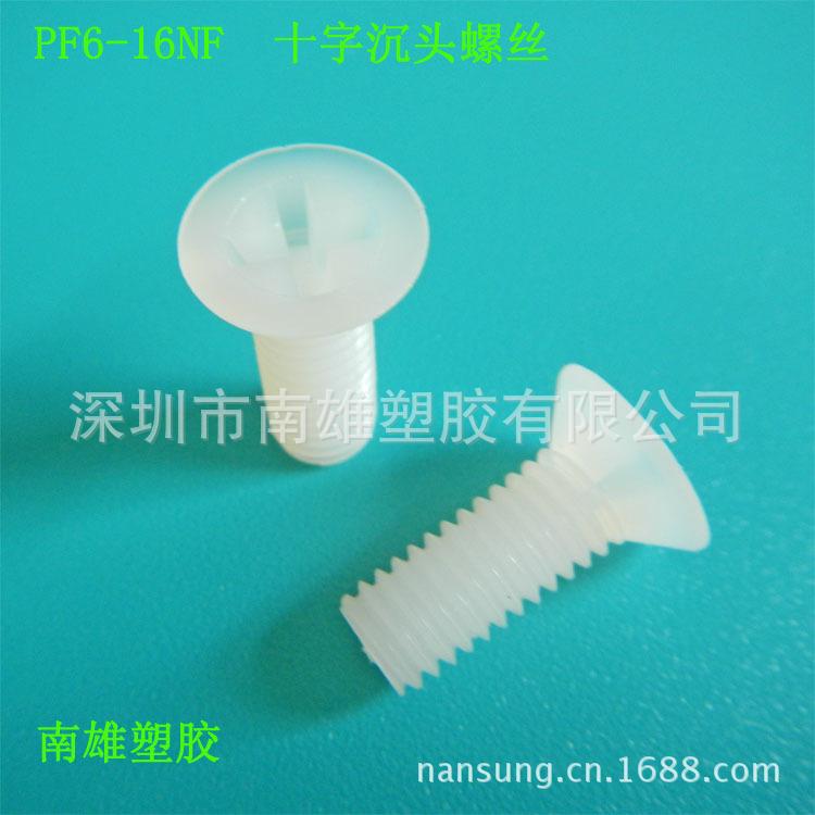 PF6-16NF 十字沉头螺丝、本色