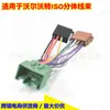 Adecuado para Cable de Altavoz de Potencia de Audio Volvo Iso a Volkswagen, Cable Adaptador Iso Modificado para Volvo