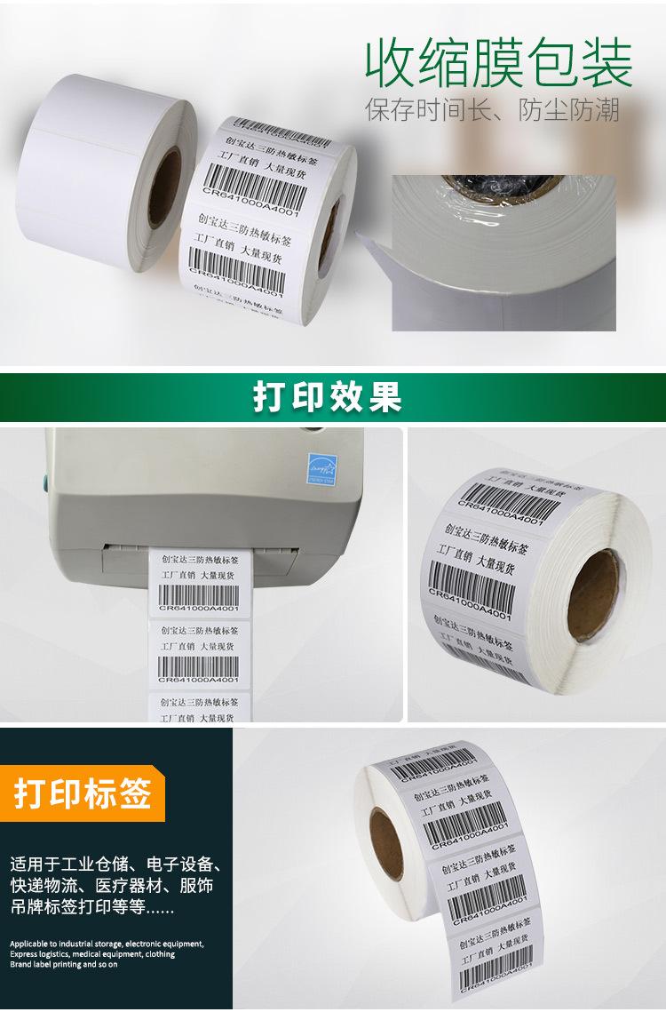 创宝达热敏标签60x40x1000详情页_07.jpg