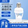 Portalámparas de Conversión con Sensor Infrarrojo para Cuerpo Humano Bombilla E27 con Interruptor de Retardo Ajustable Base de Lámpara con Sensor Radar Rosca Socket Venta al por Mayor