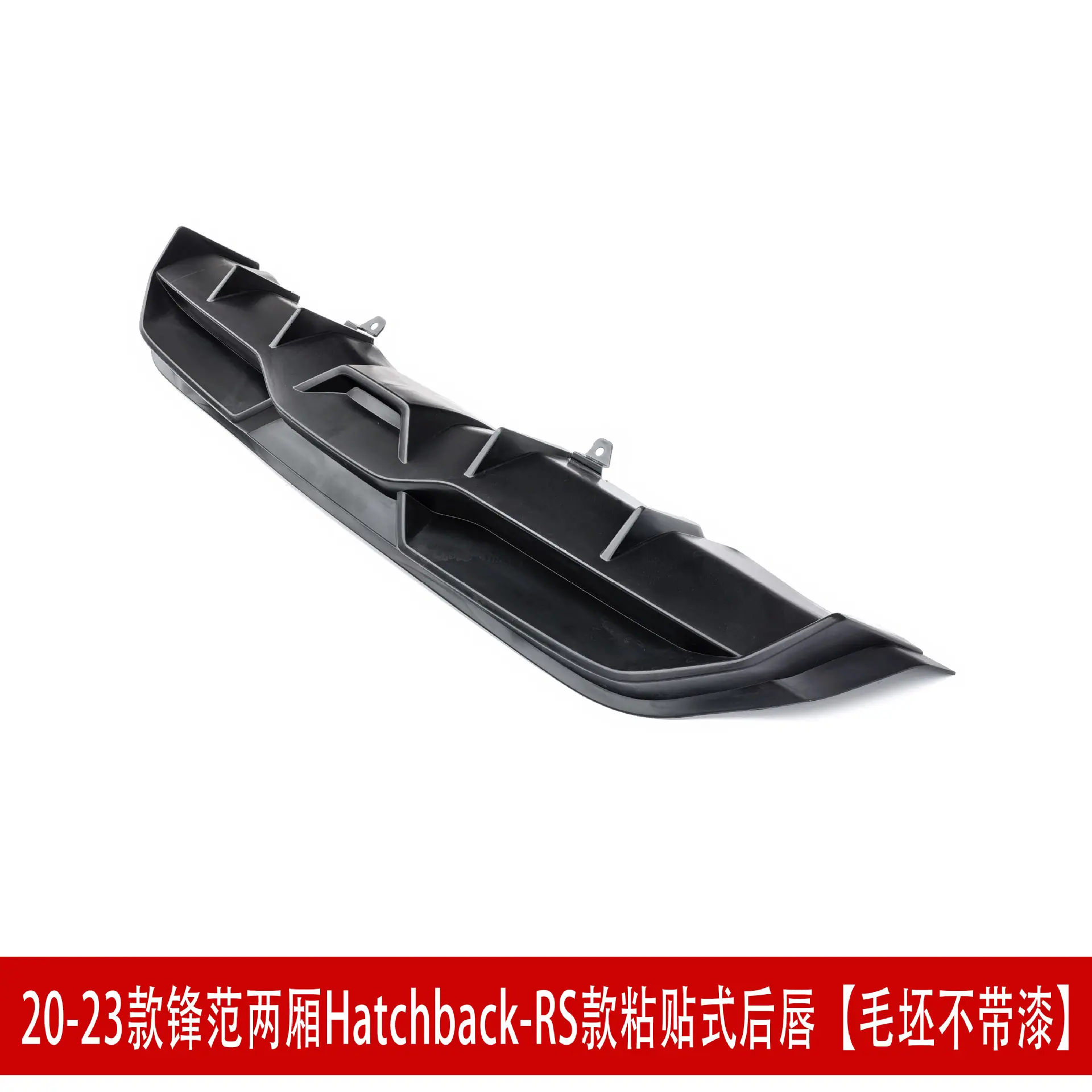 RS两厢粘贴式后唇62.jpg