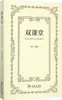 Salón de Clases Doble: Enseñanza de casos de las obras clásicas de Lu Xun Editado por Deng Hong Teoría literaria moderna y contemporánea china