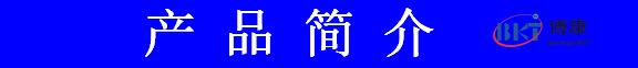 产品简介