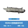 Adequado para Modelos Mercedes-Benz 08-11, Versão Esportiva Fashionável Original Atualizada Faróis de Neblina Classe C W204 2218201756/1856