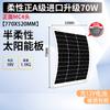 Em estoque Painéis fotovoltaicos semi-flexíveis PET painéis solares fotovoltaicos de silício monocristalino 18V / 36 painéis solares carregados 12V / 24V