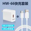 Cargador Hw-66 de Carga Súper Rápida es Adecuado para Huawei Mate60 Cabezal de Carga Certificado 3C Set de Cables de Datos Typec