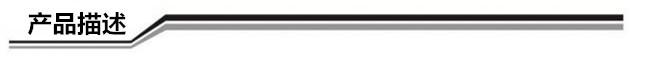产品描述