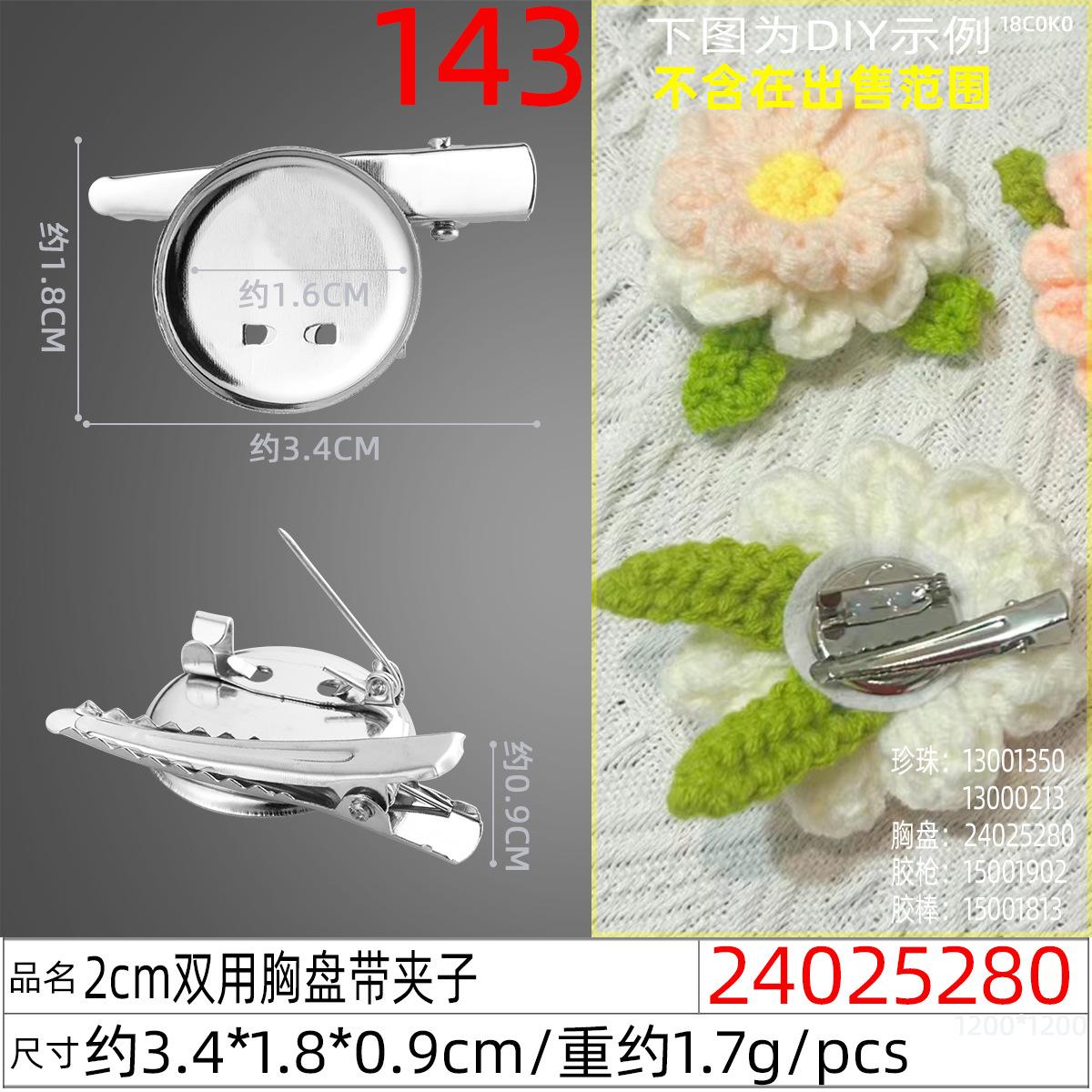 24025280#2cm双用胸盘带夹子