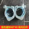 Conector de tubo de acero andamio hebilla móvil sujetador perchero de exhibición de ropa hebilla de tubo galvanizado hebilla de bloqueo de tubo redondo