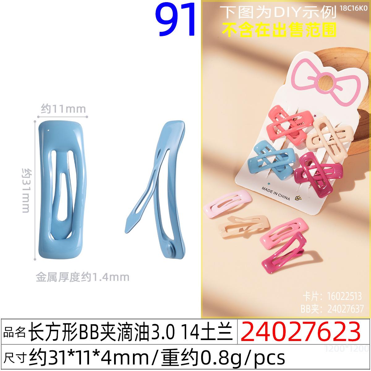 24027623#长方形BB夹滴油3.0 14土兰