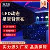 Lámpara de Cielo Estrellado Cortina LED Fondo de Boda Tela de Cielo Estrellado Performance de Boda Sala de Espectáculos con Escenario Fondo de Cielo Estrellado