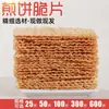 Rebanadas Finas y Crujientes de Hotcakes 10-600 Piezas Hotcakes Multigrano de Shandong Costra Crujiente Rebanadas Crujientes Fragantes y Crujientes para Uso Comercial