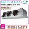 Ventilador de Aire Frío DD - Ventilador para Cuarto Frío de -25 °C y Superiores / Unidad Interior de Congelador Enfriado por Aire / Evaporador de Cuarto Frío