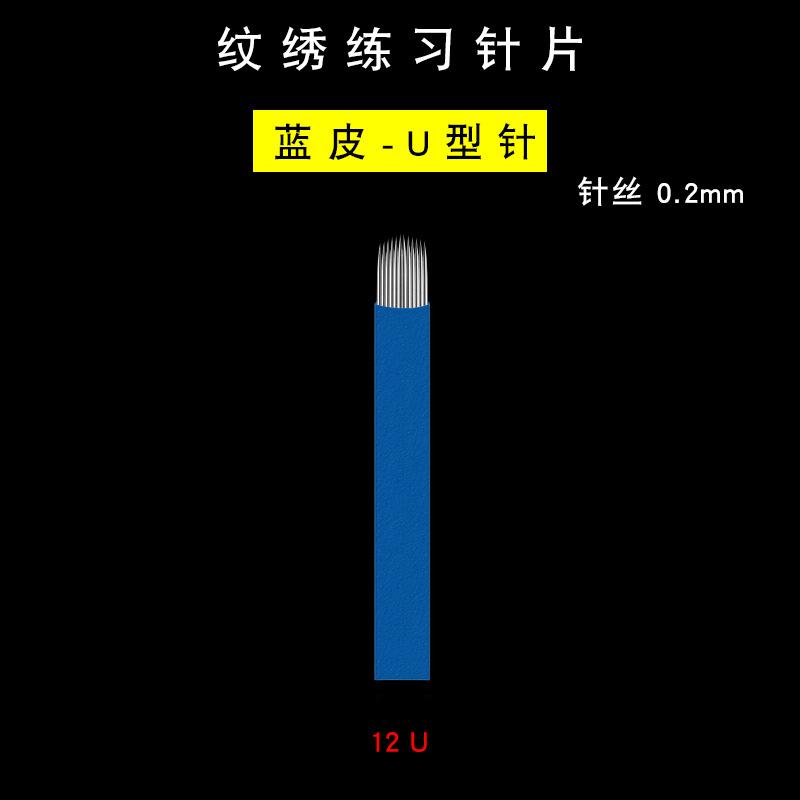 纹绣练习针片-蓝皮0.2-12U选项图.jpg