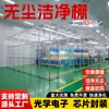 Película de galpão limpo e sem poeira FFU, tela LCD, oficina sem poeira, galpão limpo de 100 classes, projeto de purificação de laboratório óptico