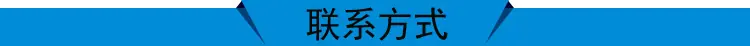联系方式