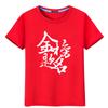 El éxito de la camiseta de algodón de manga corta examen de ingreso a la preparatoria ánimo estudiantes masculinos y femeninos envían ropa de clase roja holgada