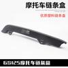 Caja de Cadena para Motocicleta Gs125 Diamante Leopardo Leopardo Plateado Junwei Gsx125 Cubre Cadena Caja de Cadena Accesorios de Cubre Cadena