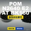 Gránulos de plástico POM N2640E2ATBK160, POM de producción nacional como sustituto de materias primas importadas de BASF