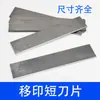 Raspador de tinta de cuchilla corta para tampografía, raspador de tinta de placa de acero, raspador de tampografía, cuchilla de máquina de tampografía, material de acero 5K