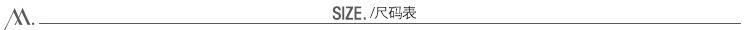 尺码表