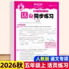Cuaderno de trabajo sincronizado de hojas sueltas para Otoño 2026 para Chino, Matemáticas e Inglés, Edición de Educación Popular, Grados 1-6, Una Lección a la Vez