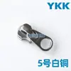 Tiradores de cremallera Ykk No. 3, No. 5, No. 8, Tiradores de Cremallera Metálicos de Cobre para Ropa y Bolsos, Tiradores de Cremallera Metálicos YKK con Descuento por Volumen