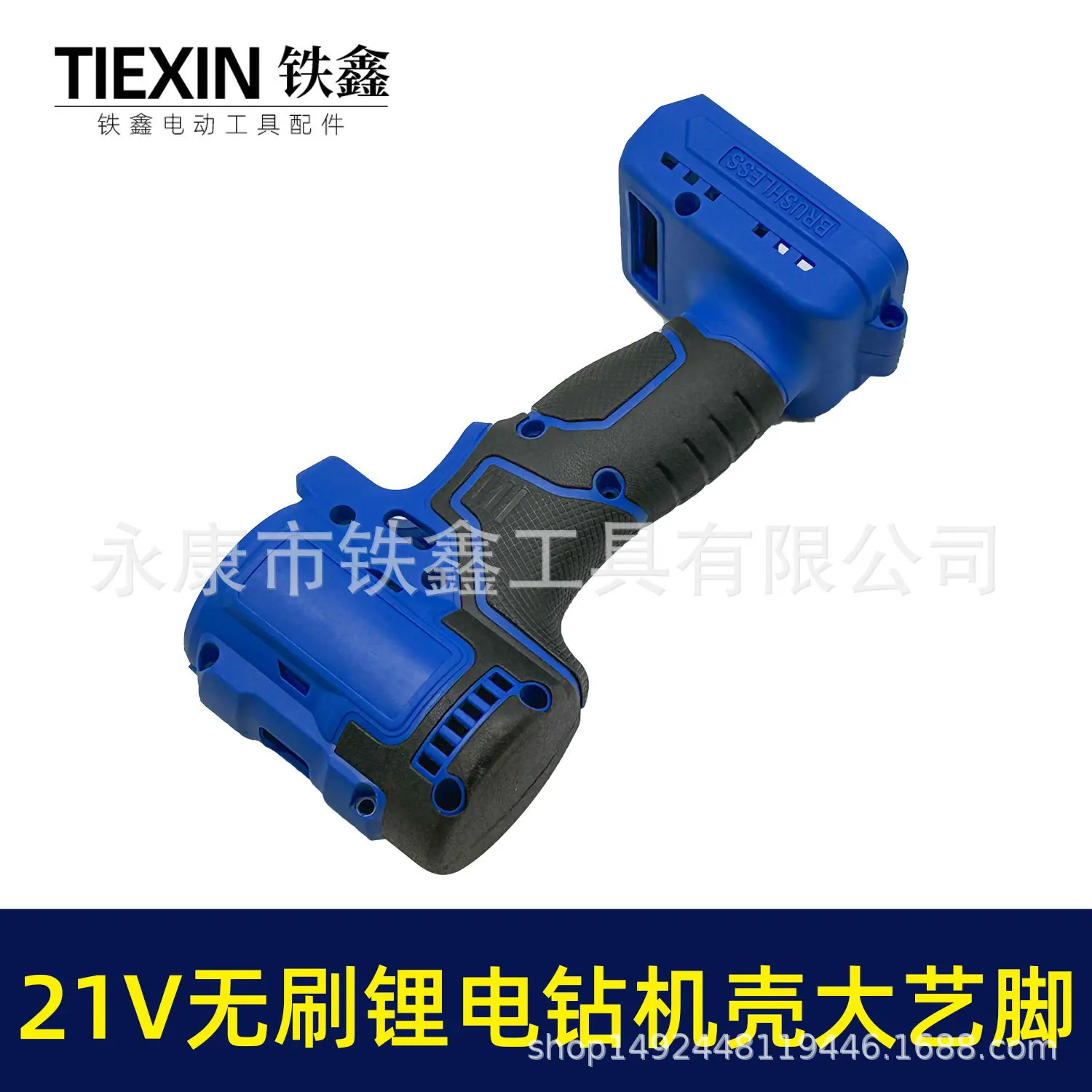 21V无刷锂电钻机壳大艺脚-07168-3.jpg