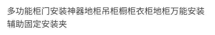 柜门安装夹