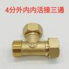 Conexão de cobre 4 pontos rosca externa tee de cobre rosca externa união dupla rosca interna tubo de aquecedor de água conexões de cobre Huang Tong
