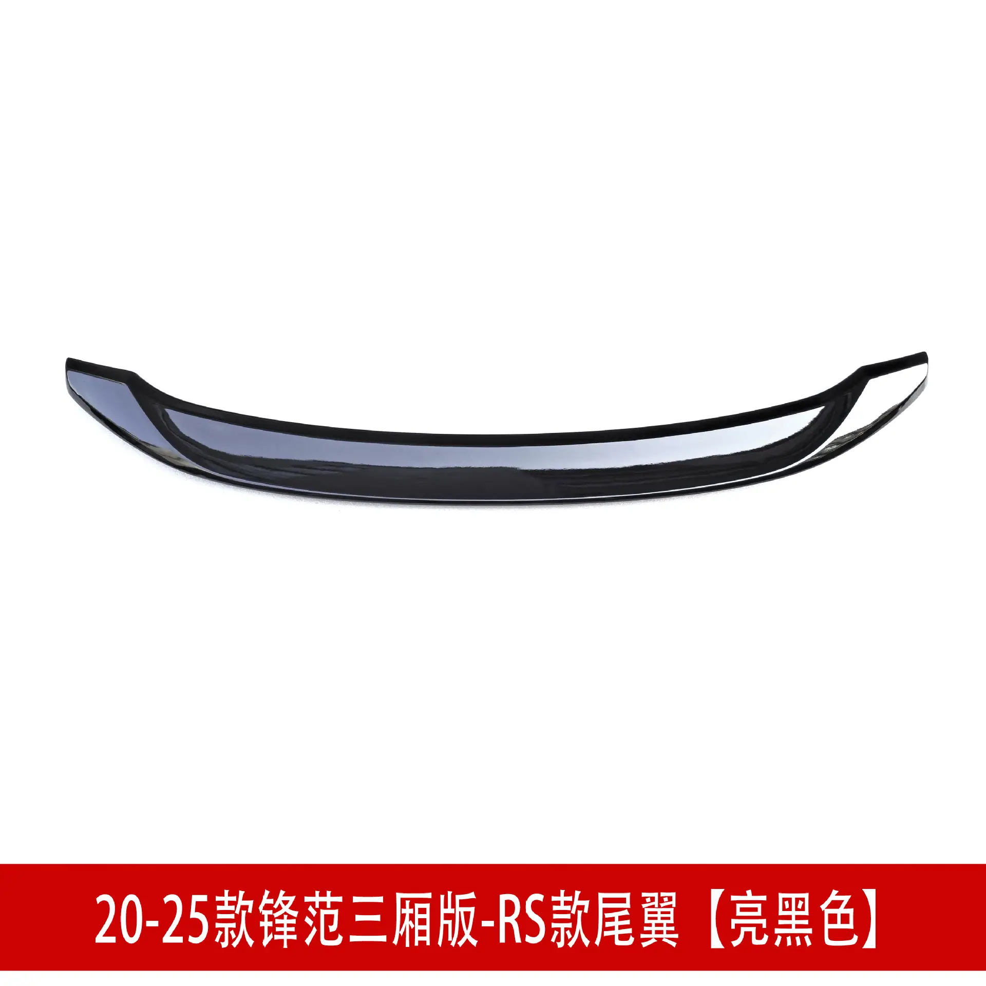 三厢RS尾翼.jpg