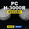 Gránulos de plástico para PC H-3000R Doméstico PC reemplaza materias primas importadas Mitsubishi IUPILON H-3000R