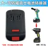 Convertidor de batería para llave de impacto eléctrica Dayi a cuerpo de convertidor de batería para llave de impacto eléctrica de litio Wicker, accesorios